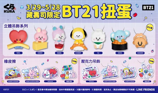 藏寿司「春食花宴」春飨上桌 宇宙明星BT21扭蛋3/29限定开扭!