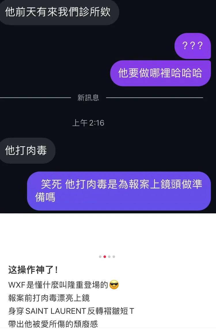 有網友爆料汪小菲在和大S撕逼前先去打肉毒。
註：WXF是汪小菲3個字的首字母縮寫
翻攝麻辣表哥微博　