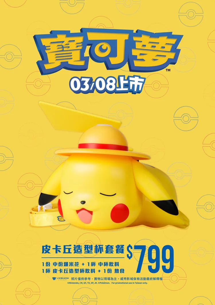 威秀影城3/8起將推出「寶可夢套餐」。翻攝自威秀影城臉書