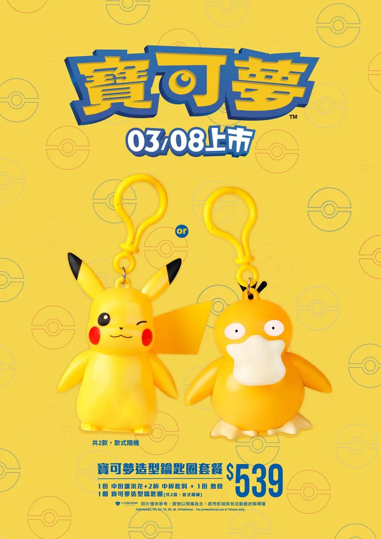 皮卡丘和可達鴨款鑰匙圈組。翻攝自威秀影城臉書