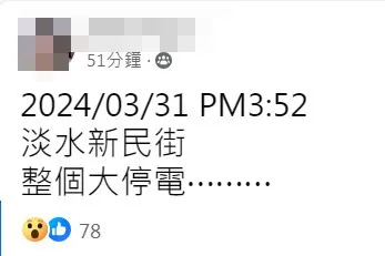 網友說淡水新民街大停電。翻攝《細說淡水》社團