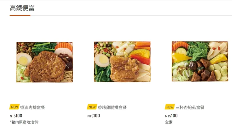 高鐵販售便當菜色。翻攝高鐵官網