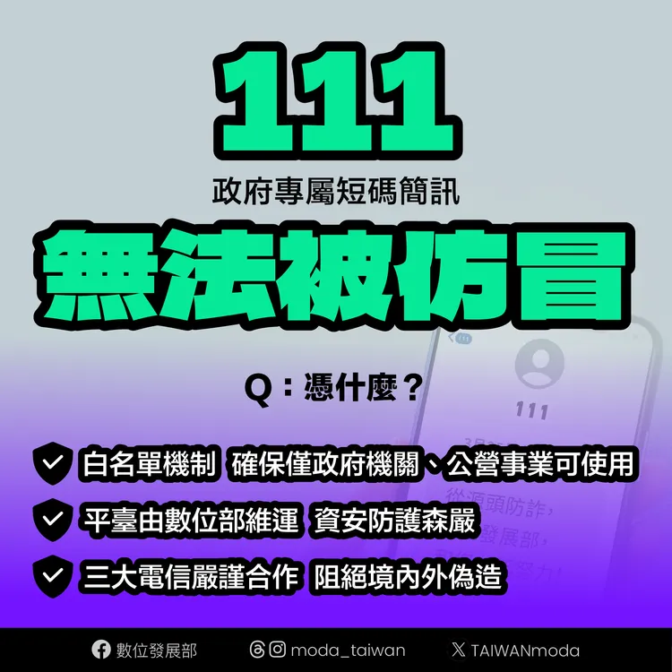 數位部表示111號碼在國內外都不會被仿冒。數位部提供。