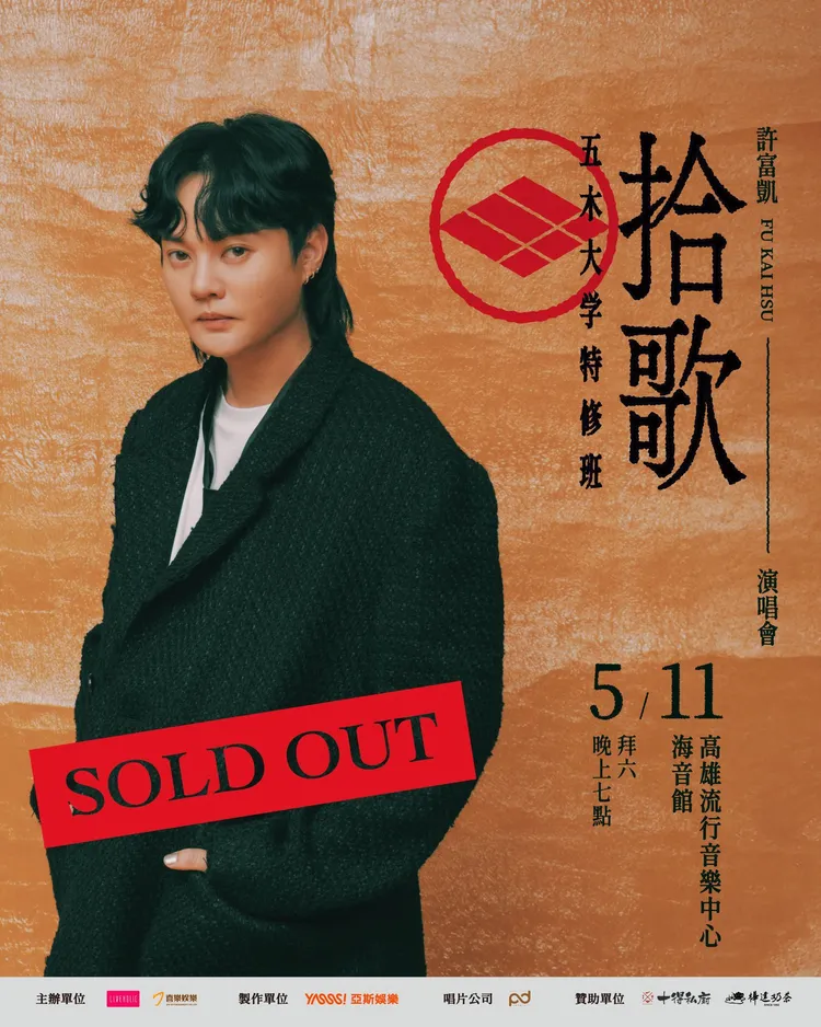 許富凱演唱會門票秒殺。上引娛樂提供