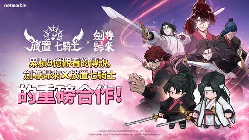 《放置七騎士》x《劍尊歸來》打造史詩級合作詩篇