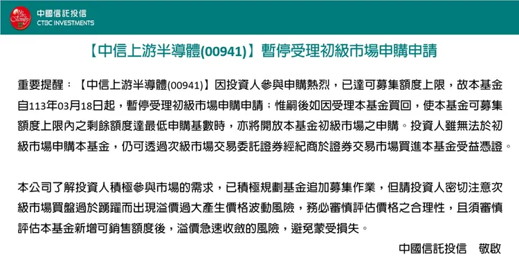 中國信託投信公告下週暫停00941的初級市場申購。翻攝自中信投信