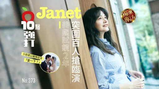 壹蘋10點強打|Janet美國試鏡2年!突圍百人搶臨演 小別老公眼神交流「愛一下?」