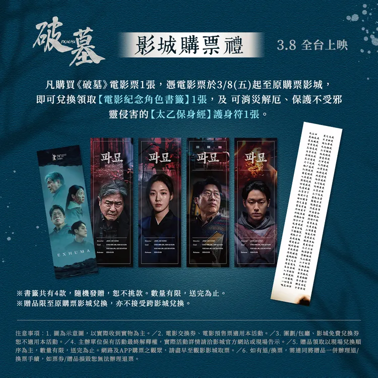憑《破墓》電影票根可兌換書籤和護身符。車庫娛樂提供