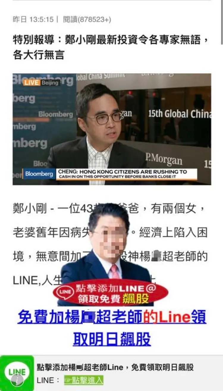 各種冒用名人的財經詐騙廣告。翻攝畫面