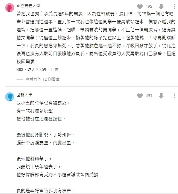 不少網友透露自己學生時期遭霸凌經歷。翻攝自論壇Dcard