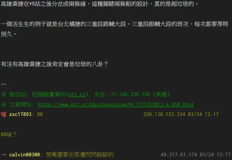 原PO用字不斷稱高雄黃捷垃圾。翻攝自論壇PTT