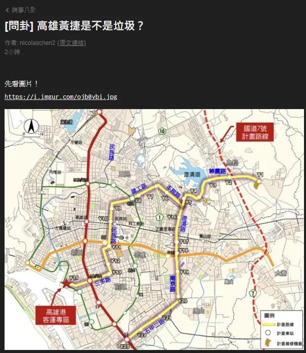 鄉民問卦「高雄黃捷是不是垃圾？」惹非議。翻攝自論壇PTT