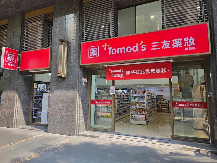 三商家購旗下三友藥妝中壢元化店。