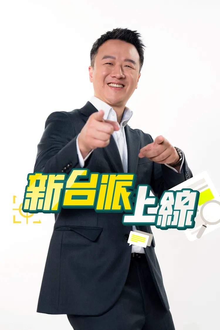 李正皓主持全新節目《新台派上線》。三立提供