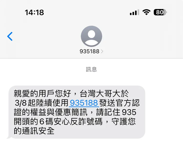 以台灣大哥大為例，953開頭的6碼發送的簡訊，就是被認證的安心防詐號碼。讀者提供