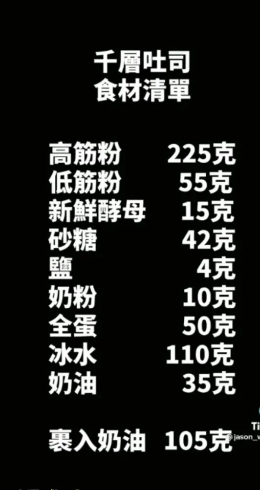 「千層吐司」做法食材準備清單。TikTok@jason_wu6666 提供