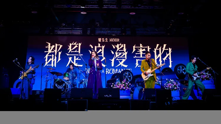 麋先生《都是浪漫害的》巡迴演唱會。相信音樂提供