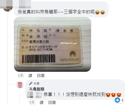 正妹留言說，她爸真的名叫「林烏龍」。翻攝自當事人臉書