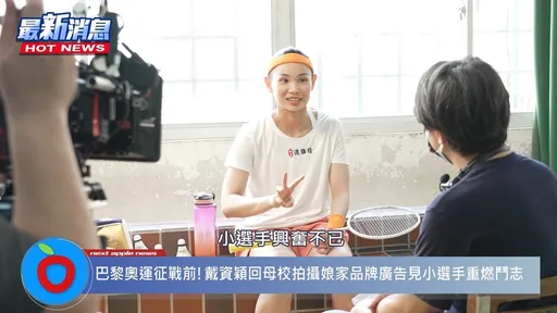 巴黎奧運征戰前夕！戴資穎重回母校燃鬥志，娘家揪您應援挺小戴！