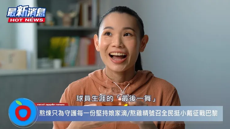 ▲戴資穎表示「娘家滴雞精」3小時搶鮮入鍋滴煉，世界級好喝！而「娘家熬雞精」利用高壓熬煮細煉出層次美味及膠原蛋白加乘複方，讓每口都喝得到滿滿的膠原蛋白！