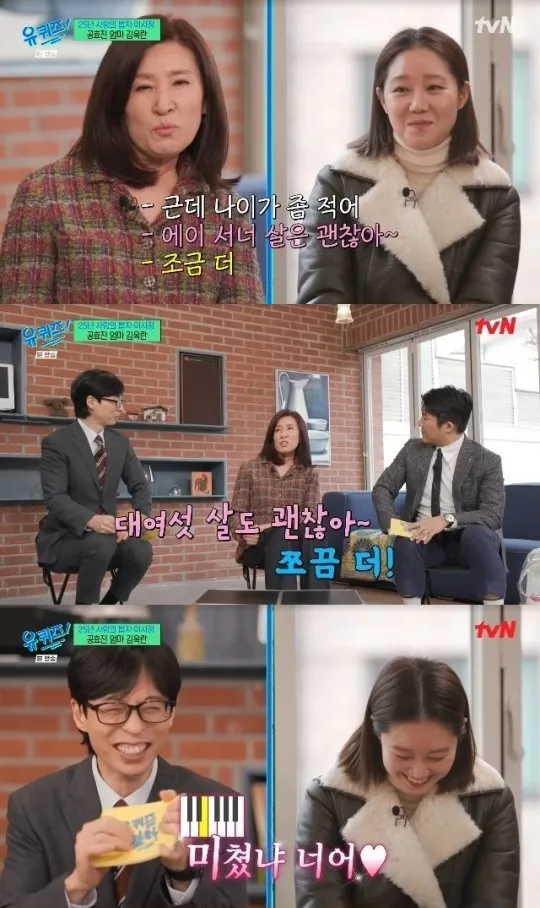 孔孝真母親回憶剛開始聽到女兒介紹小男友的過程。翻攝tvN