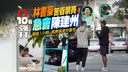 壹蘋10點強打｜林書豪苦吞禁賽急會陳建州　餐敍1小時、再奔張承中豪宅（狗仔直擊）