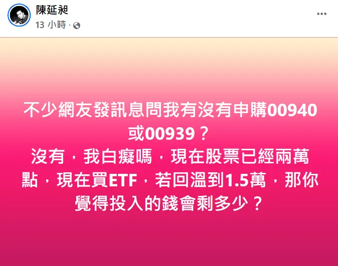 486先生沒買00940。翻攝自陳延昶臉書
