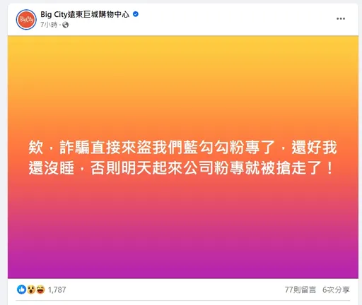 新竹巨城粉專80萬追蹤數險遭盜 小編夜半搶救!網幫敲碗:加薪