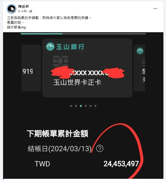 486先生「手頭緊」！曝信用卡「8位數」帳單。翻攝陳延昶臉書