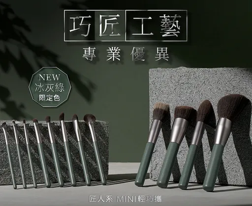 《1028 匠人系迷你刷具》冰灰綠限定色　MINI輕巧版 便攜時尚新登場！