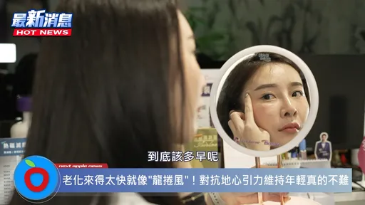 老化來得太快就像龍捲風!其實對抗地心引力真的沒這麼難!