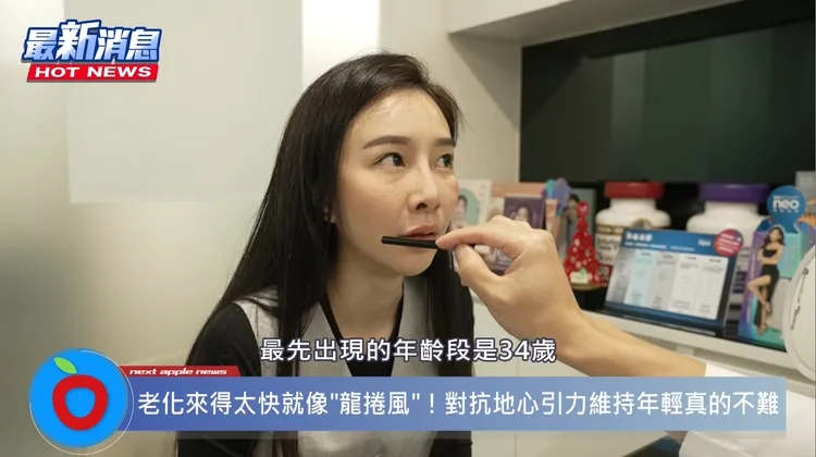 隨著年齡增長，皮膚變得乾燥、皮膚彈性更是不如以往，甚至出現細紋、皺紋，臉部鬆弛下垂等症狀，就是所謂的老化現象，而34歲開始，若沒正確保養，肌膚狀態就開始走下坡。