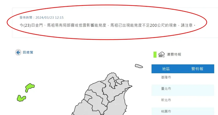 氣象署今天中午發布金門縣及馬祖地區濃霧特報。圖取自氣象署網站