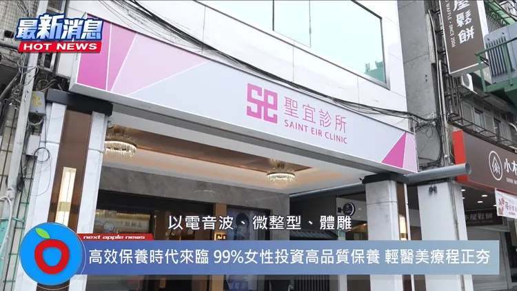 2024年初開幕的聖宜板橋館以電音波、微整形、體雕、與雷射保養等術式時間短，顯效快且修復期短的輕醫美療程吸引年輕、小資族群。