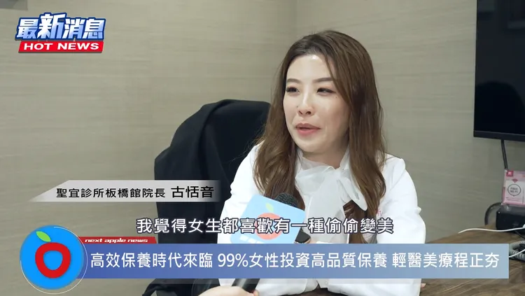 聖宜診所板橋館古恬音院長表示，許多女性會趁著午休空檔進行輕醫美療程，讓自己偷偷變美！