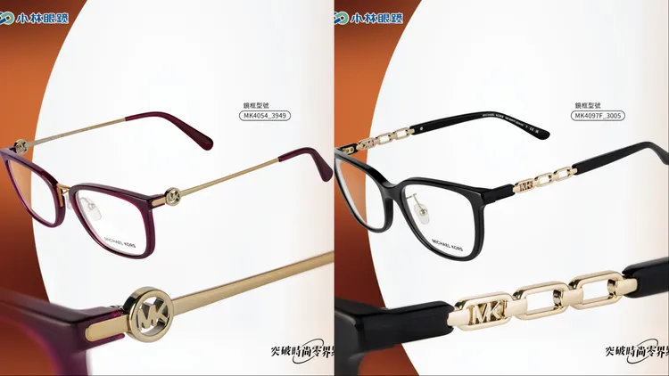 MICHAEL KORS系列鏡框融入品牌LOGO及經典鍊條設計。品牌提供