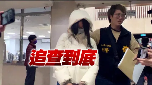 兒福聯盟社工列被告!上銬移送地檢署 畫面曝光