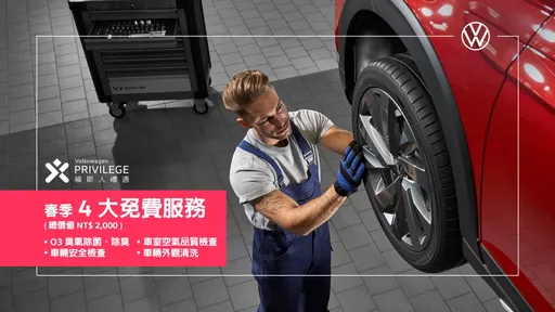 台灣福斯汽車春日健檢免費4大服務 會員享8項專屬優惠