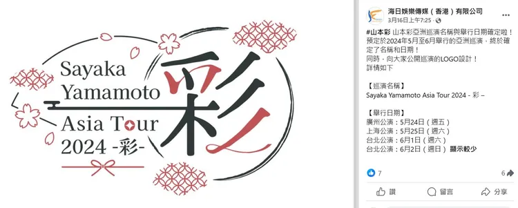山本彩亞洲巡演主辦單位為香港公司。翻攝海日娛樂傳媒（香港）有限公司臉書