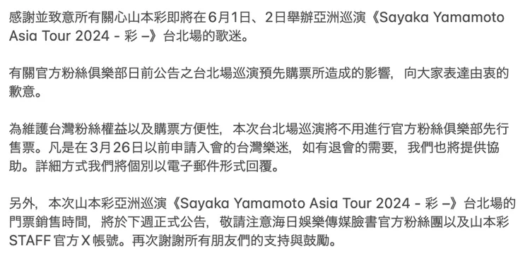 山本彩SATFF最新公告，取消會員優先購票。翻攝SY_official_ X