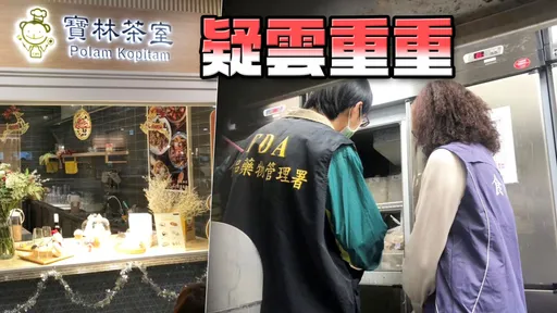 「寶林茶室」疑中毒2死 蘇一峰:可能下毒或誤用有毒食材