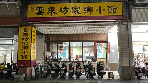 高雄「破館子」雲來坊家鄉小館 連2年入選必比登3/25熄燈