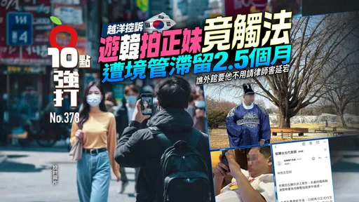壹蘋10點強打|越洋控訴!遊韓拍正妹竟觸法 遭境管滯留2.5個月!譙外館要他不用請律師害延宕(獨家)