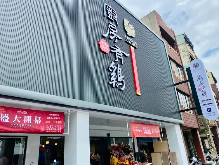 「廚房有雞」遷店重新開幕。王志弘攝
