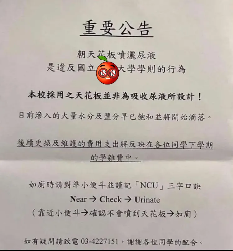 國立大學公告勿噴尿到天花板。翻攝臉書「泌尿科呂謹亨醫師 - 大亨醫師」