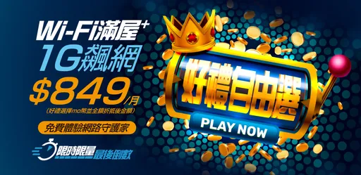 凯擘大宽频全新1G飙网方案 好礼自由选月付最低849元
