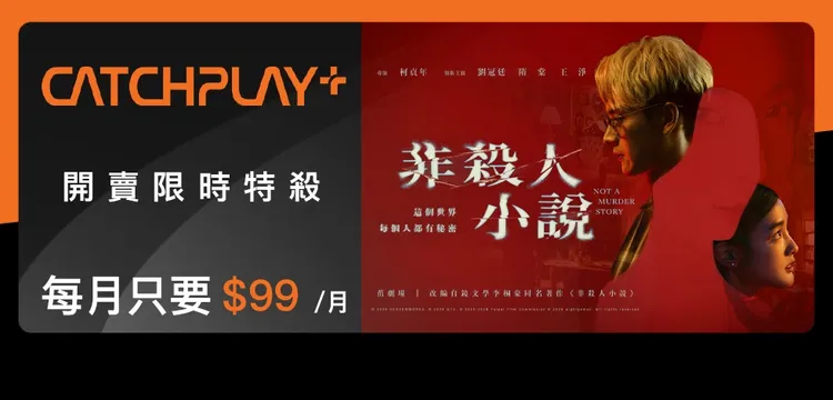 3/31前透過A1 Box訂閱CATCHPLAY+享專屬嘗鮮價月繳99元。業者提供