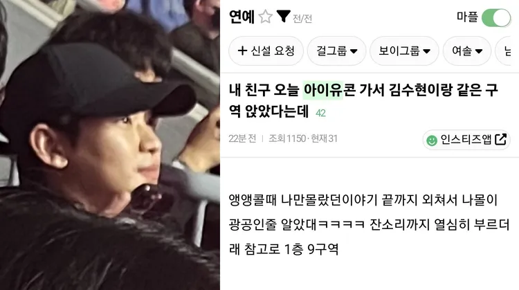 金秀賢9日被目擊現身IU演唱會，用盡全力嘶吼，點歌《Only I didn't know》。翻攝X（推特）、instiz