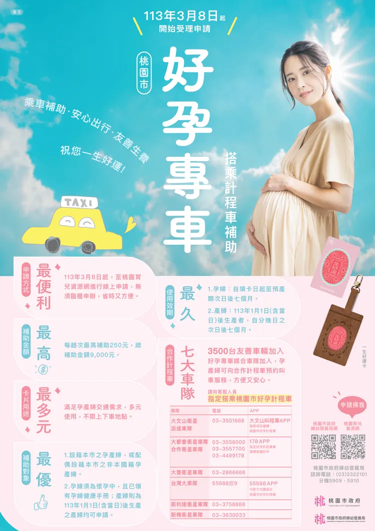 桃園市推出好孕專車服務。桃園市府提供
