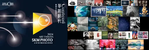 【首屆】新光三越2024 SKM PHOTO攝影藝術博覽會